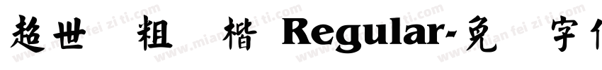 超世纪粗标楷 Regular字体转换